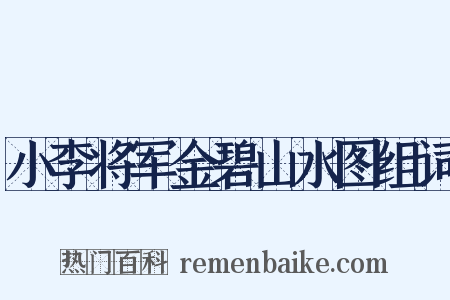 小李将军金碧山水图组词是什么意思的图片